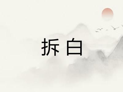 拆白