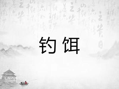 钓饵