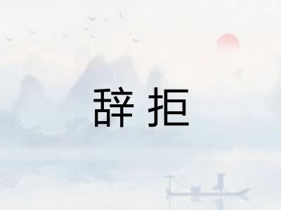 辞拒