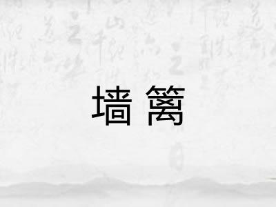 墙篱