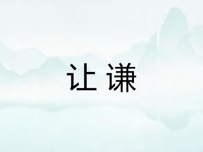 让谦