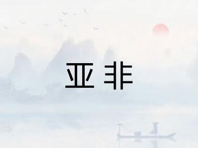 亚非