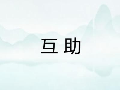 互助