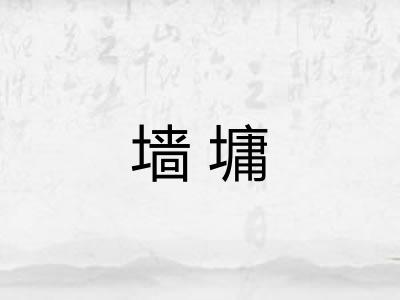墙墉