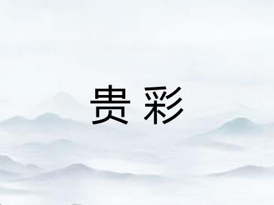 贵彩
