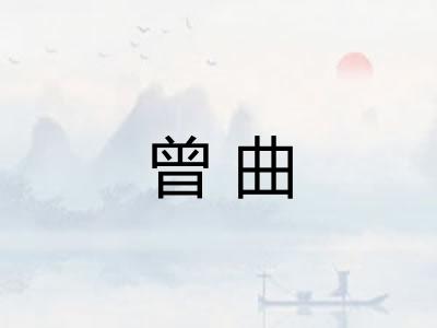 曾曲