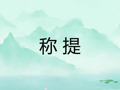 称提