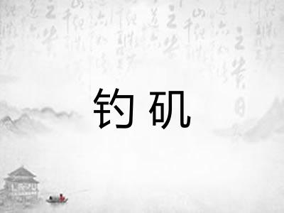 钓矶