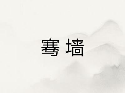 骞墙