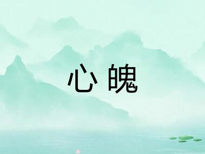 心魄