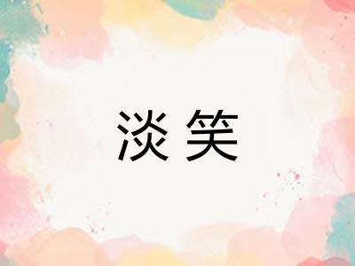 淡笑