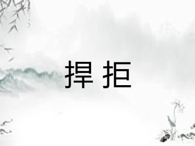 捍拒
