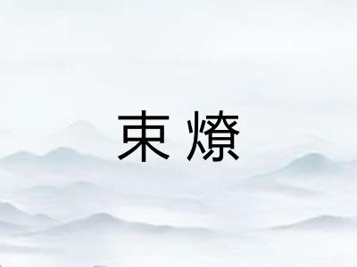 束燎