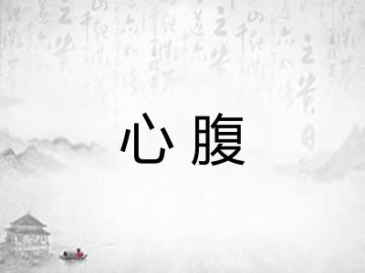 心腹
