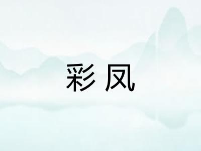 彩凤