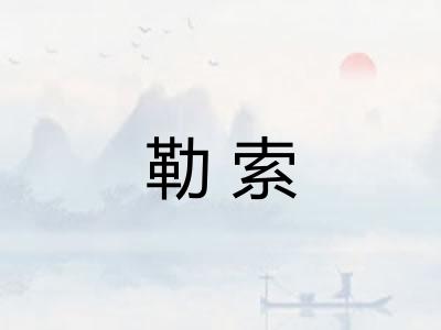 勒索