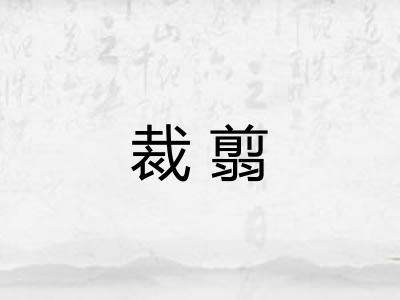 裁翦