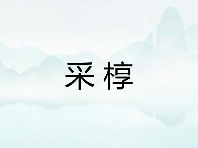采椁