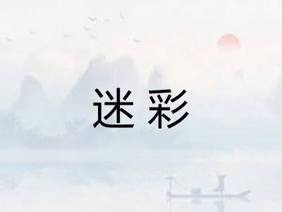 迷彩
