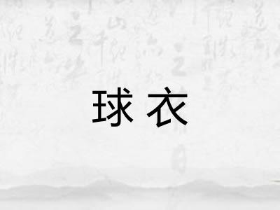 球衣