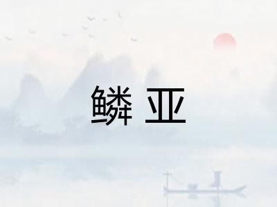 鳞亚