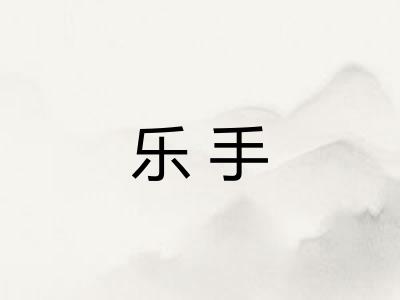 乐手 乐手
