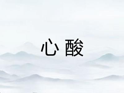 心酸