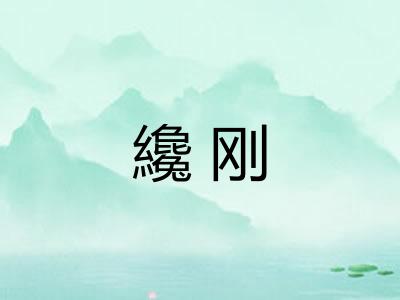 纔刚