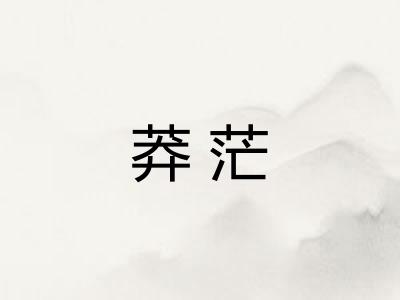 莽茫