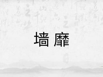 墙靡