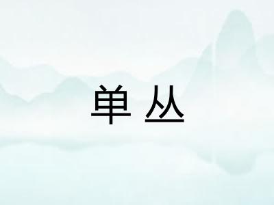 单丛