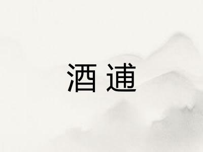 酒逋