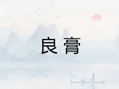良膏