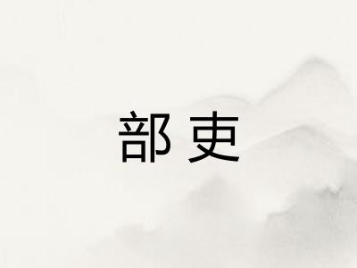 部吏