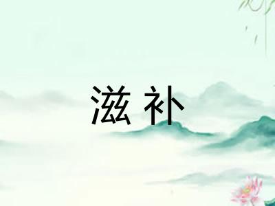 滋补