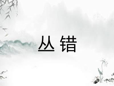 丛错