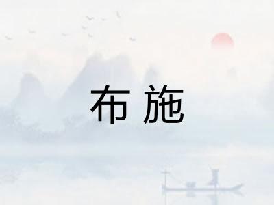 布施