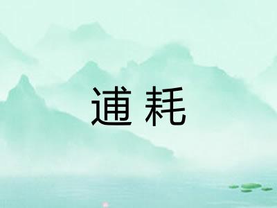 逋耗