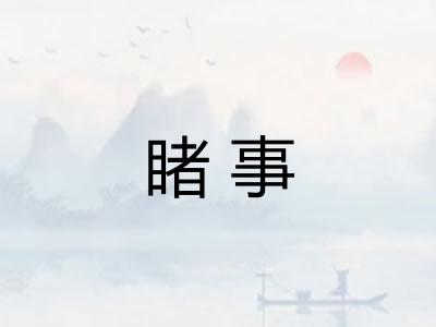 睹事