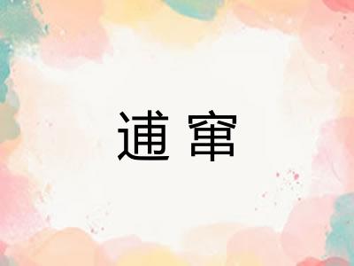 逋窜