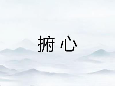 捬心