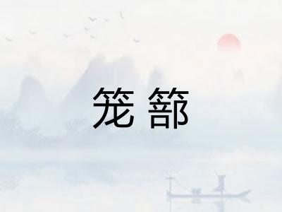 笼篰