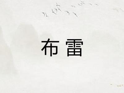 布雷