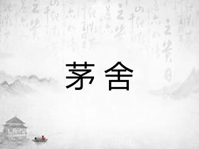 茅舍