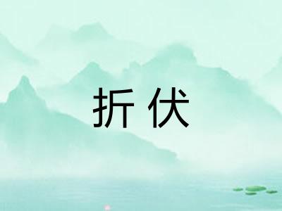 折伏