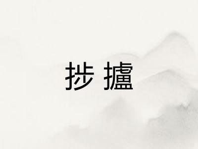 捗攎