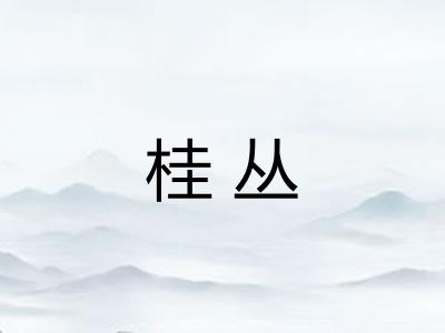 桂丛