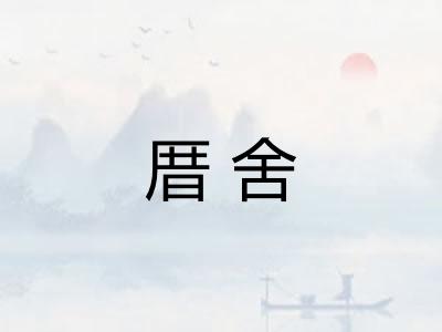 厝舍