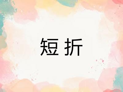 短折