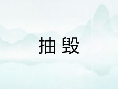 抽毁